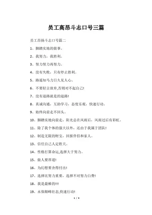 员工高昂斗志口号三篇