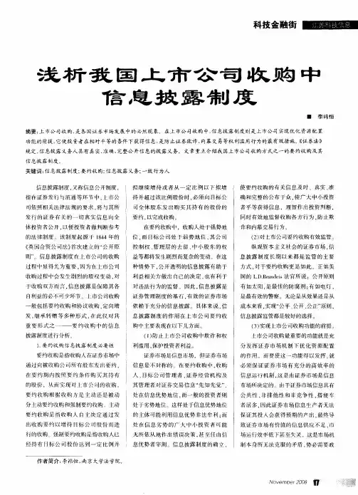 浅析我国上市公司收购中信息披露制度