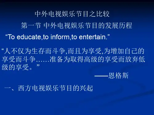 第三讲中外电视娱乐节目之比较-37页精选文档
