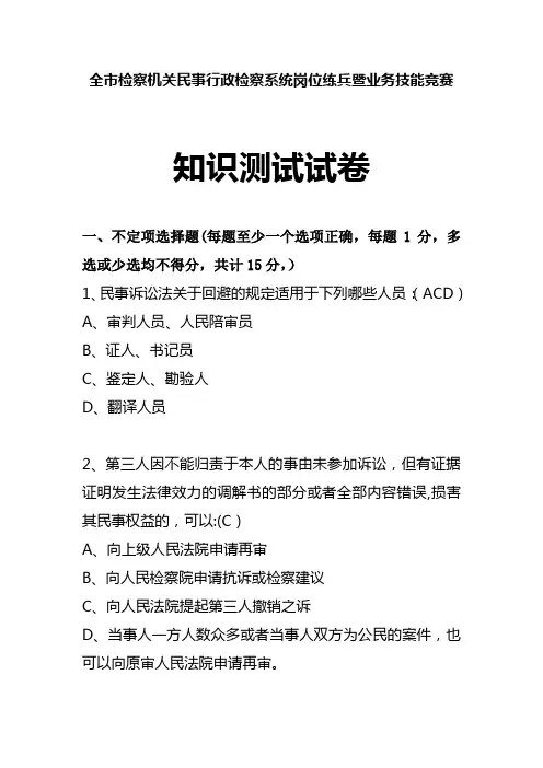 全市民行检察业务竞赛试题及答案