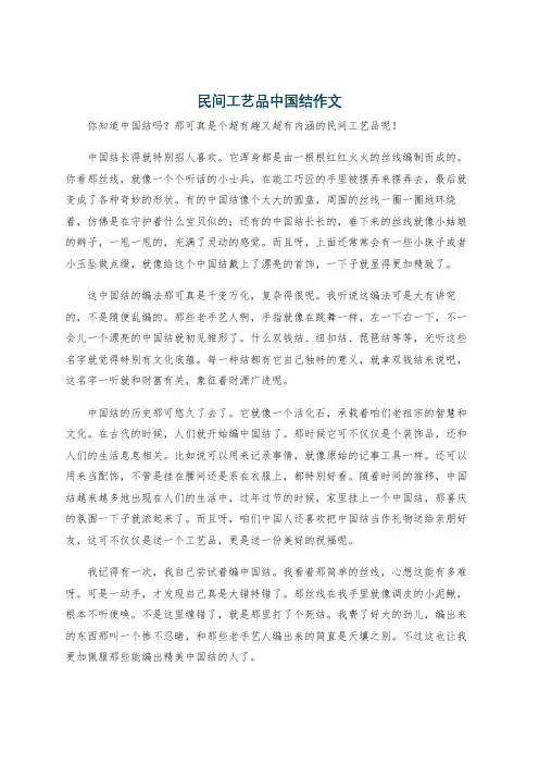 民间工艺品中国结作文