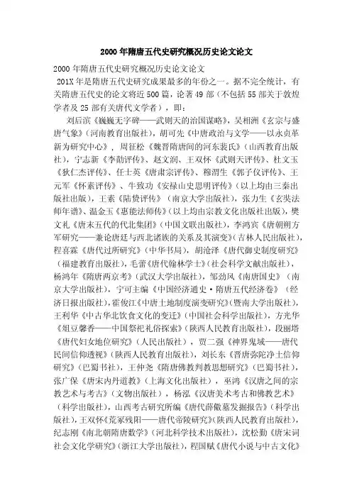 2000年隋唐五代史研究概况历史论文论文（2）