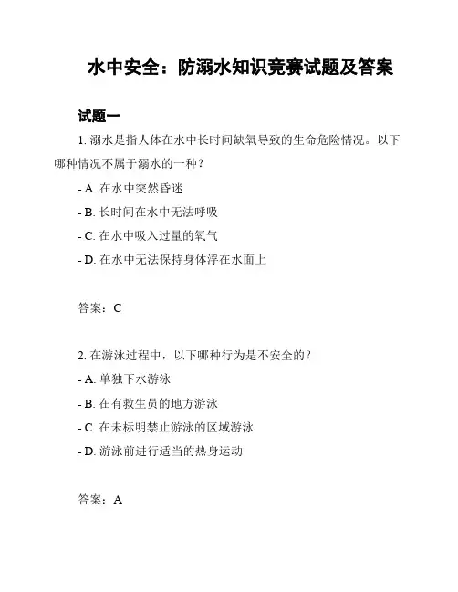 水中安全：防溺水知识竞赛试题及答案