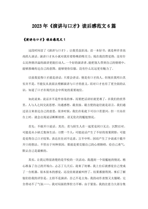 2023年《演讲与口才》读后感范文6篇