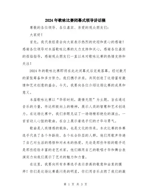 2024年歌咏比赛闭幕式领导讲话稿