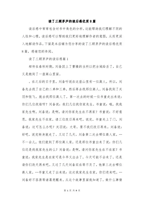 读了三顾茅庐的读后感优质8篇