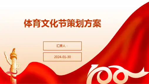 体育文化节策划方案