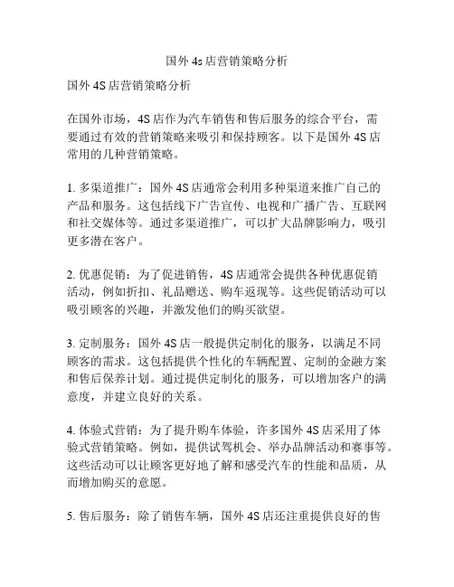 国外4s店营销策略分析