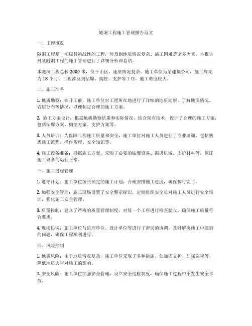 隧洞工程施工管理报告范文