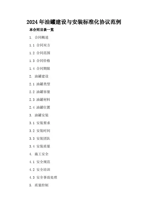 2024年油罐建设与安装标准化协议范例