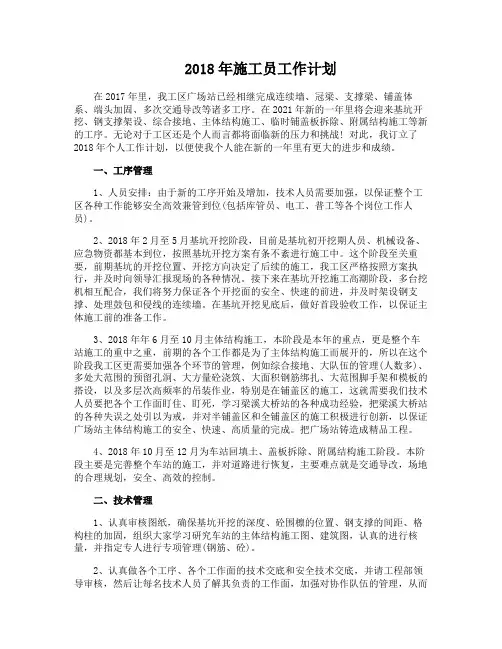 2018年施工员工作计划