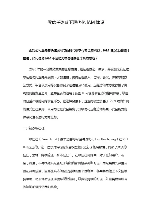 零信任体系下现代化IAM建设