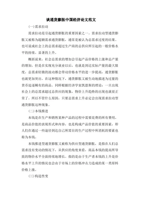 谈通货膨胀中国经济论文范文