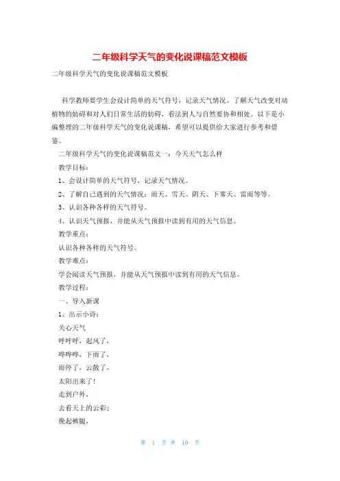 二年级科学天气的变化说课稿范文模板