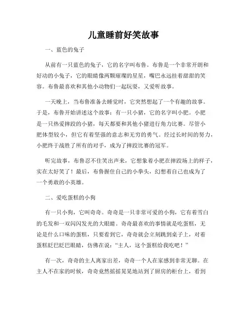 儿童睡前好笑故事