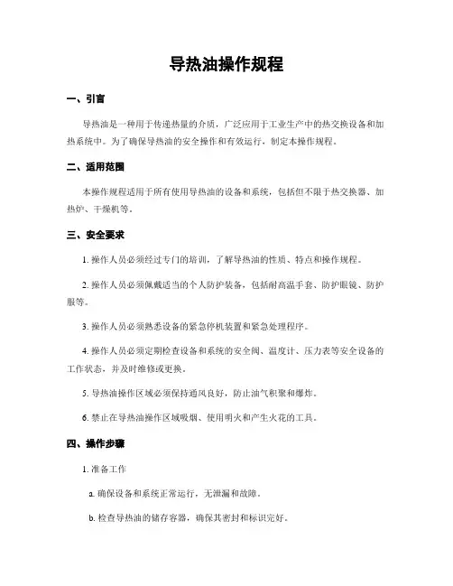 导热油操作规程