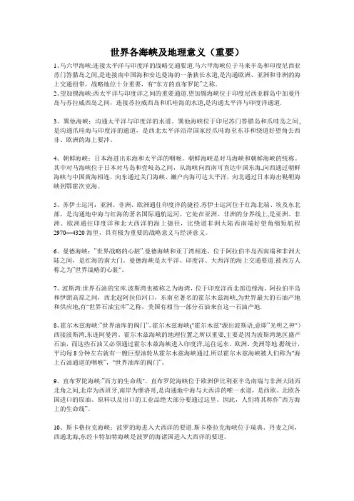 世界各海峡及地理意义总结(重要)