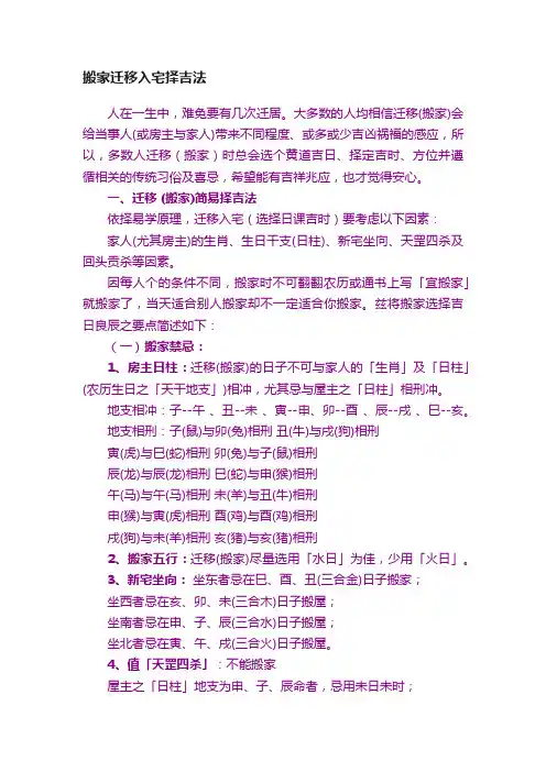 搬家迁移入宅择吉法
