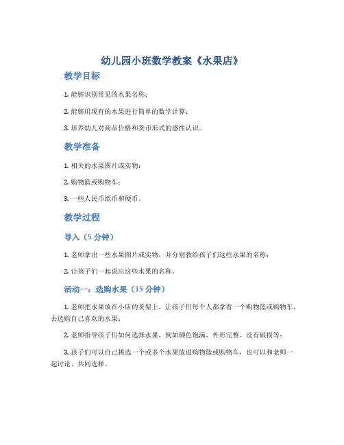 幼儿园小班数学教案《水果店》