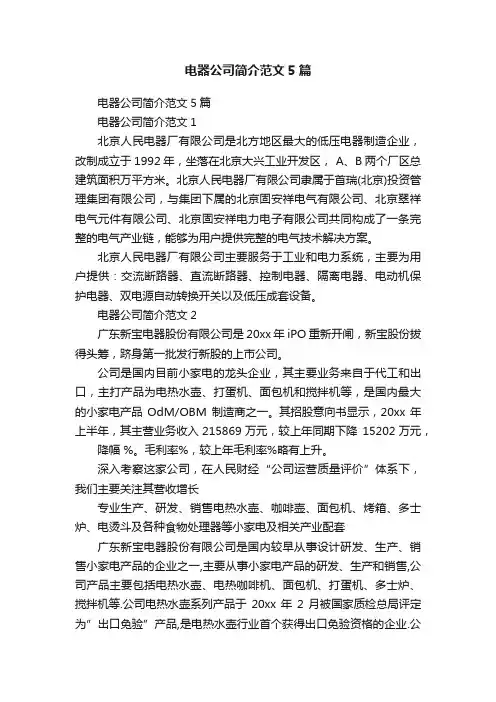 电器公司简介范文5篇