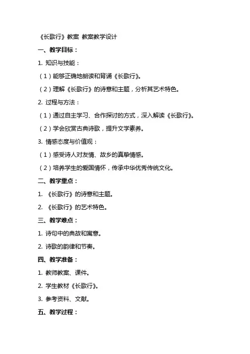 《长歌行》教案 教案教学设计