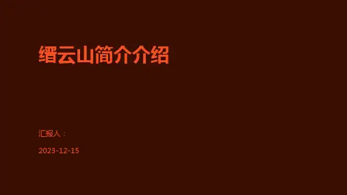 缙云山简介介绍