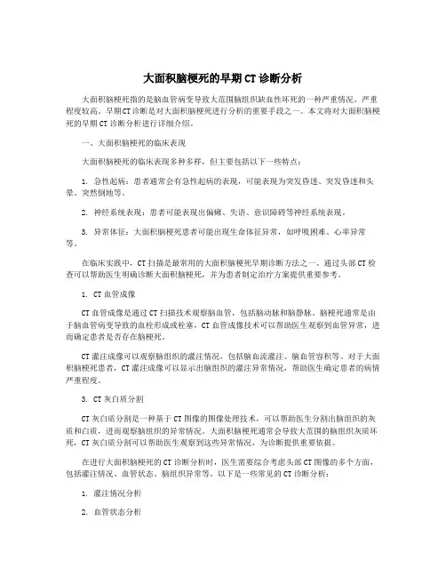 大面积脑梗死的早期CT诊断分析