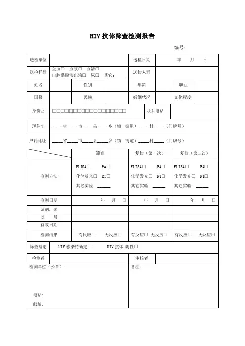 HIV抗体筛查检测报告(阴性填写)