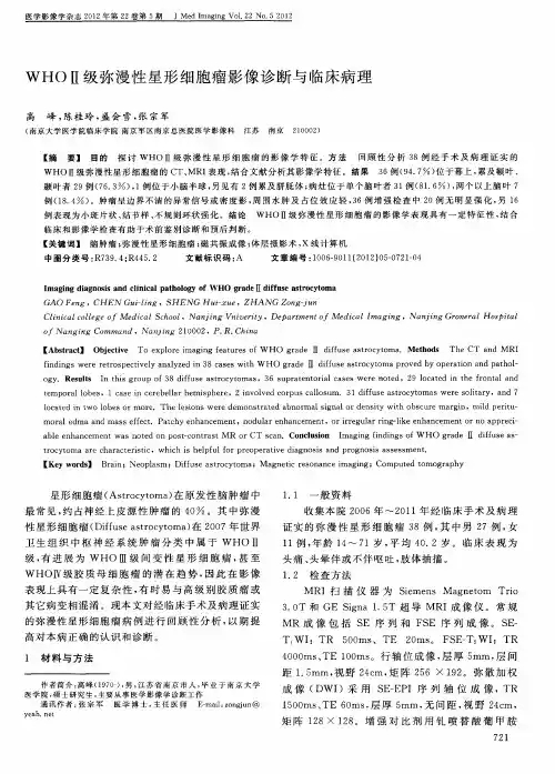 WHOⅡ级弥漫性星形细胞瘤影像诊断与临床病理
