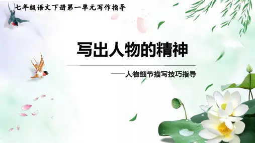 七下第一单元写作 写出人物的精神 课件(共32张PPT)