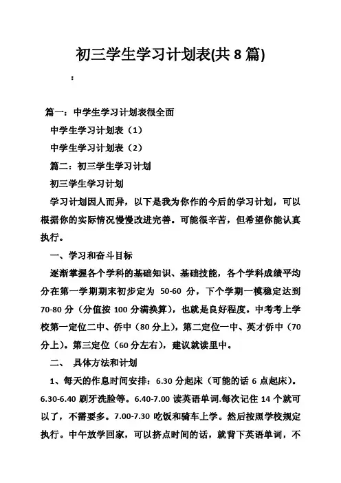 初三学生学习计划表（共8篇）