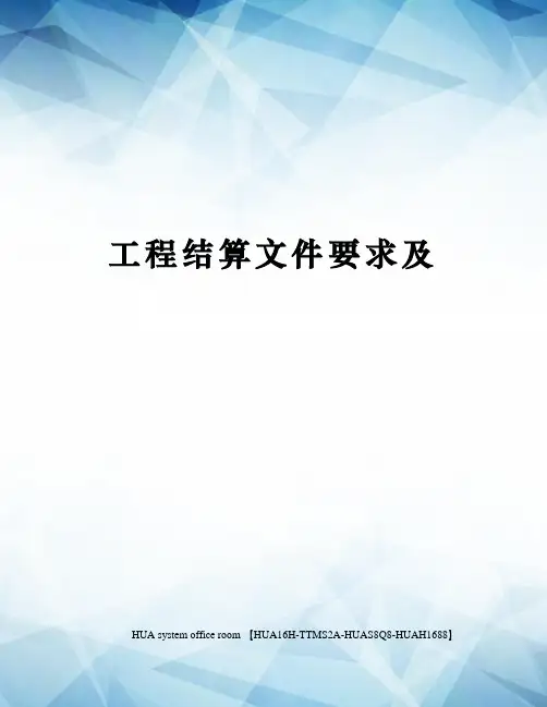 工程结算文件要求及定稿版