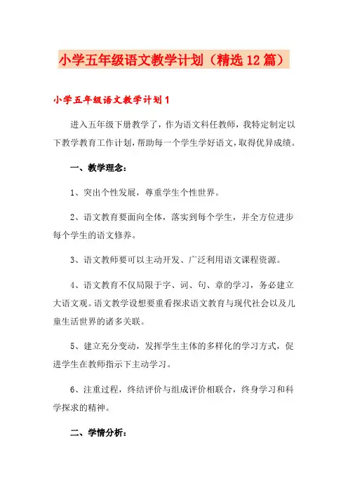 小学五年级语文教学计划(精选12篇)