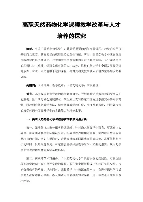 高职天然药物化学课程教学改革与人才培养的探究