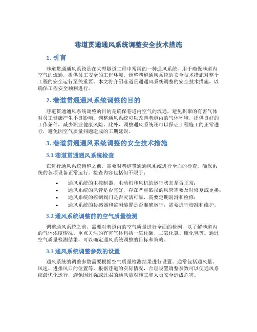巷道贯通通风系统调整安全技术措施