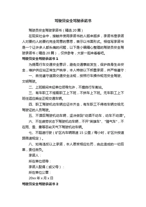 驾驶员安全驾驶承诺书（精选20篇）