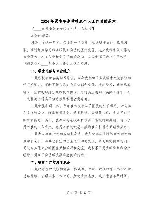 2024年医生年度考核表个人工作总结范本(2篇)