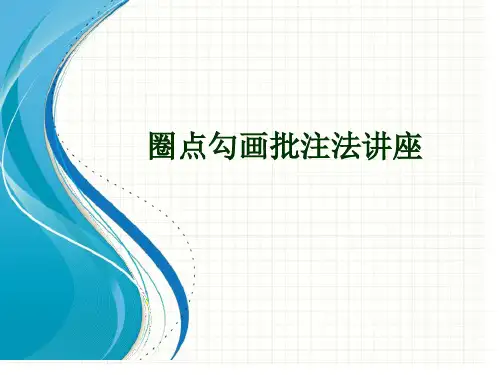 圈点勾画批注法讲座