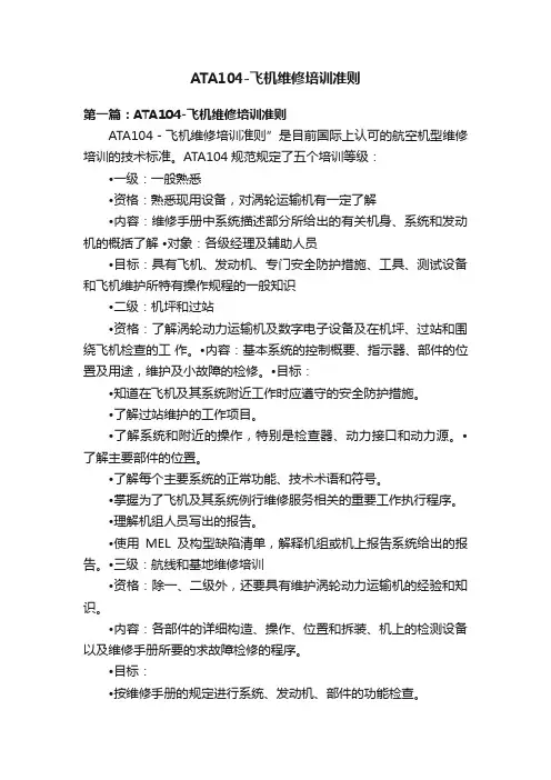 ATA104-飞机维修培训准则