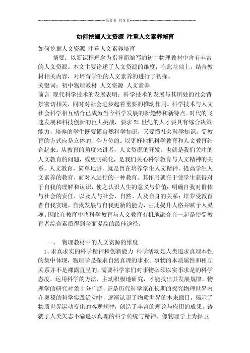 如何挖掘人文资源注重人文素养培育【仅供参考】