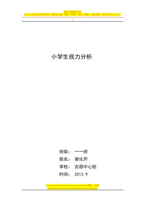 小学生视力分析一、一班