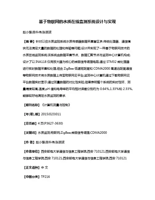 基于物联网的水质在线监测系统设计与实现