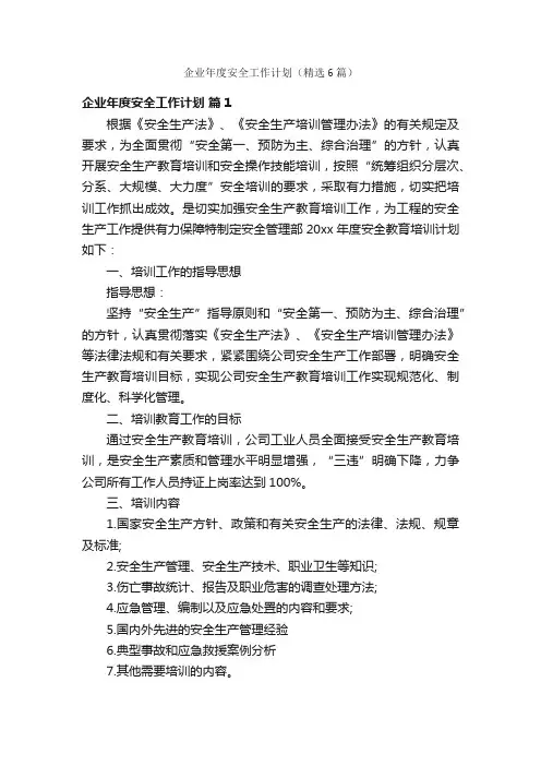 企业年度安全工作计划（精选6篇）