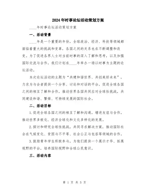 2024年时事论坛活动策划方案