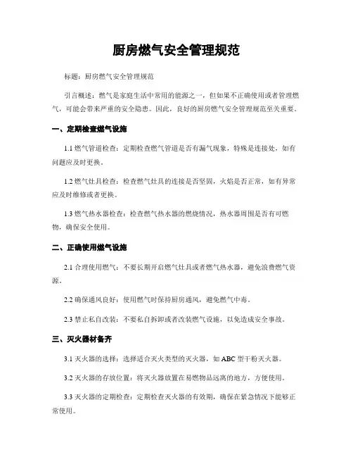厨房燃气安全管理规范