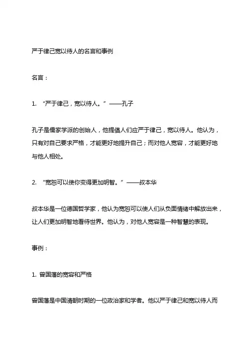 严于律己宽以待人的名言和事例