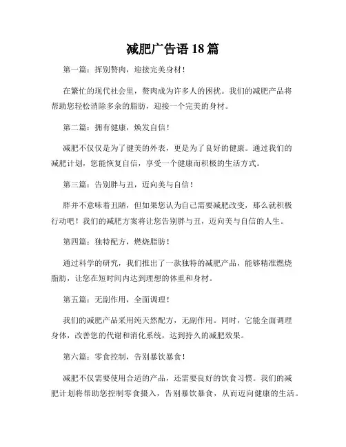 减肥广告语18篇
