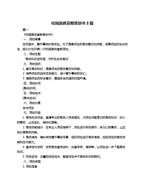 校园急救宣教策划书3篇