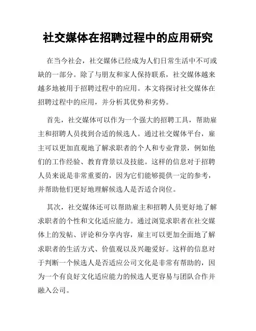社交媒体在招聘过程中的应用研究