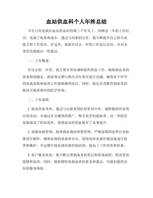 血站供血科个人年终总结